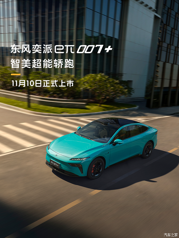 东风奕派eπ007+将于明日上市